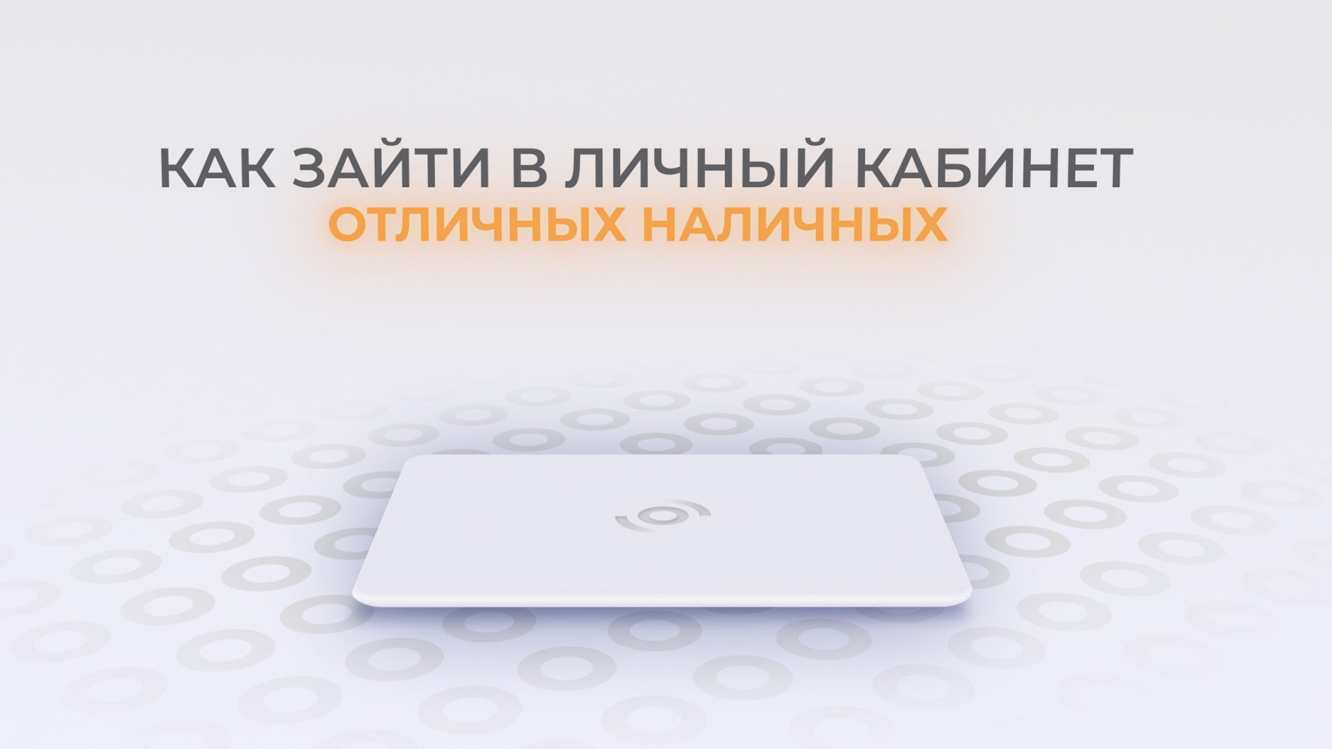 Отличные наличные: Как войти в личный кабинет? | Как восстановить пароль? смотреть онлайн