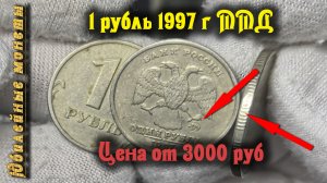 1 рубль 1997 ммд редкая разновидность стоит от 3000 руб смотрим как определить(архив)
