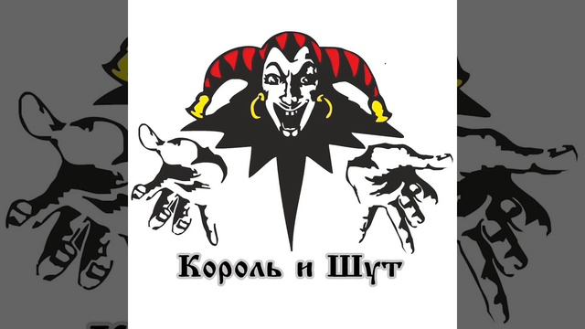 Король и Шут Двое против всех ДЕМО #горшокжив #корольишут #панкихой смотреть онлайн