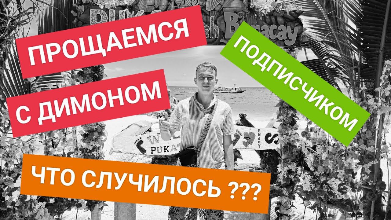 Что случилось с Димоном подписчиком? Путешествие отменяется? | Подробности в видео! смотреть онлайн