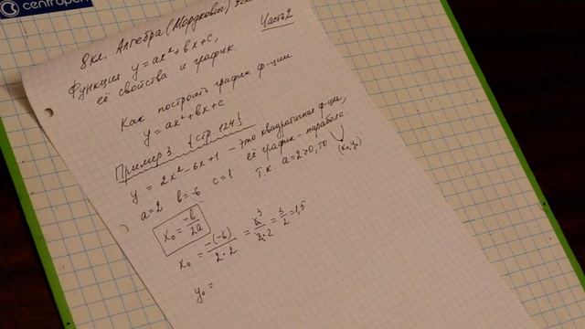8 кл. Алгебра (Мордкович) п.22. Как построить график квадратичной функции смотреть онлайн