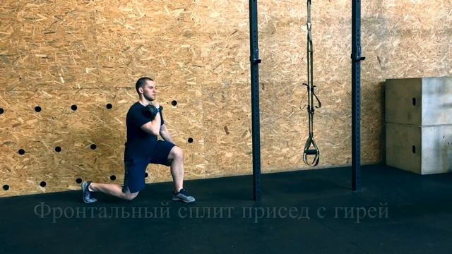 Фронтальный сплит присед с гирей смотреть онлайн