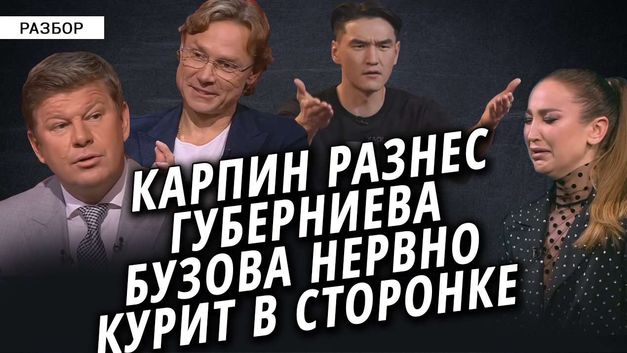 Как поставить манипулятора на место? | Губерниев | Бузова | Сабуров | Карпин смотреть онлайн