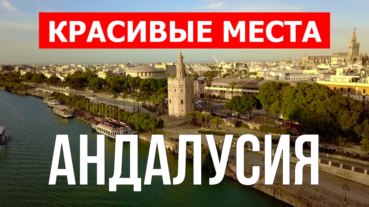 Андалусия, Испания | Достопримечательности, туризм, места, природа, обзор | 4к видео | Испания смотреть онлайн