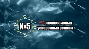 ProPack №5 -  эксклюзивных ускоренных реклам | PRO Рекламу