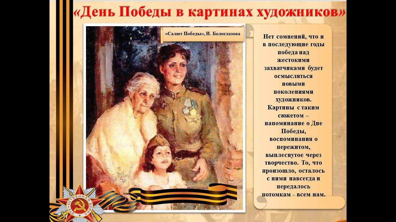 День победы в картинах художников смотреть онлайн