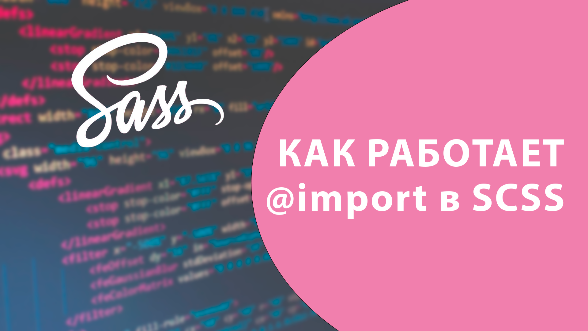 Урок #3 - Как работает @import в SASS / SCSS ?