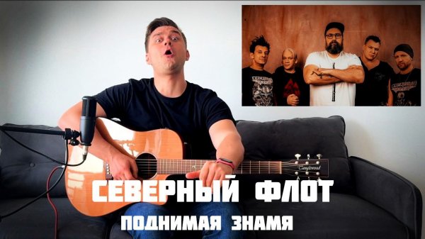 Поднимая знамя - Северный флот. Кавер и аккорды