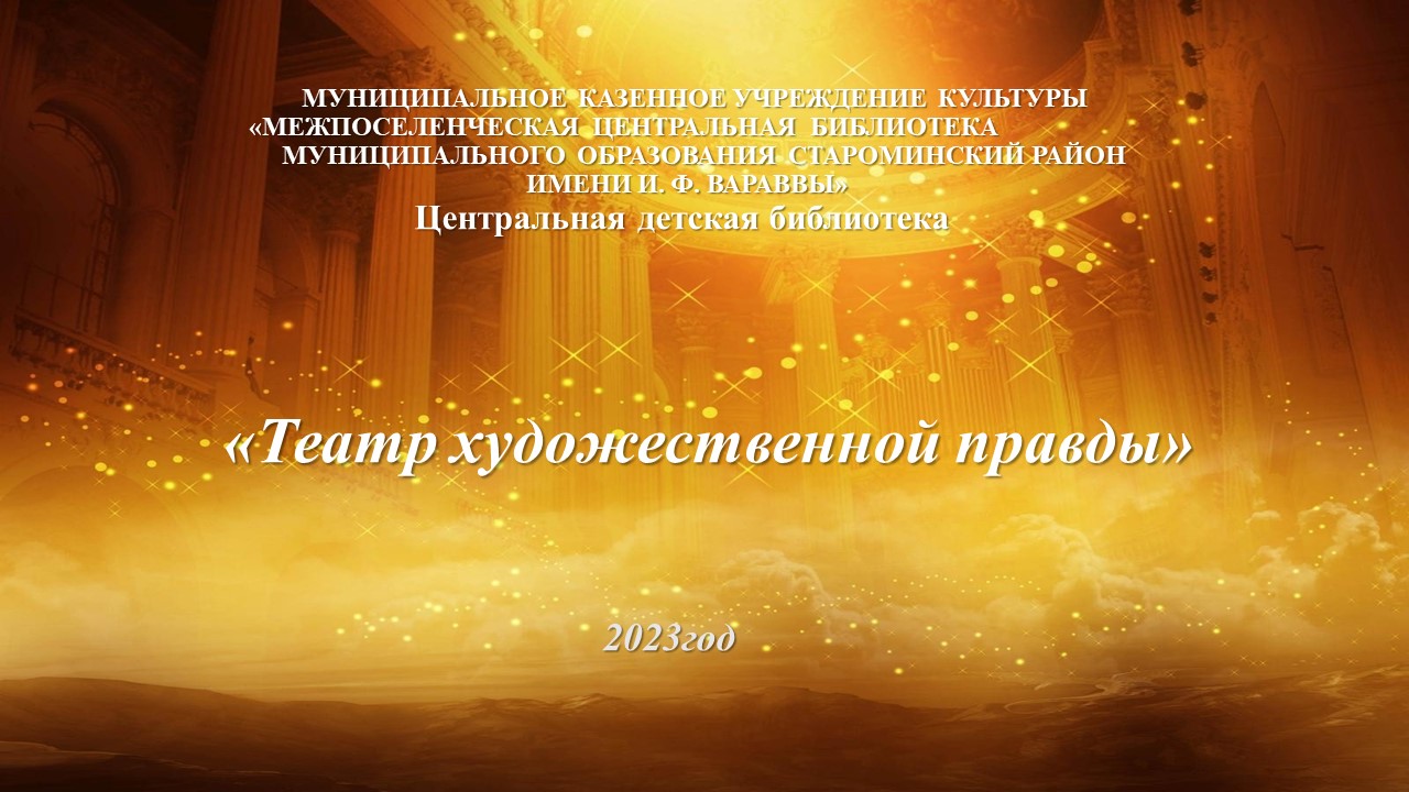 "Театр художественной правды" смотреть онлайн