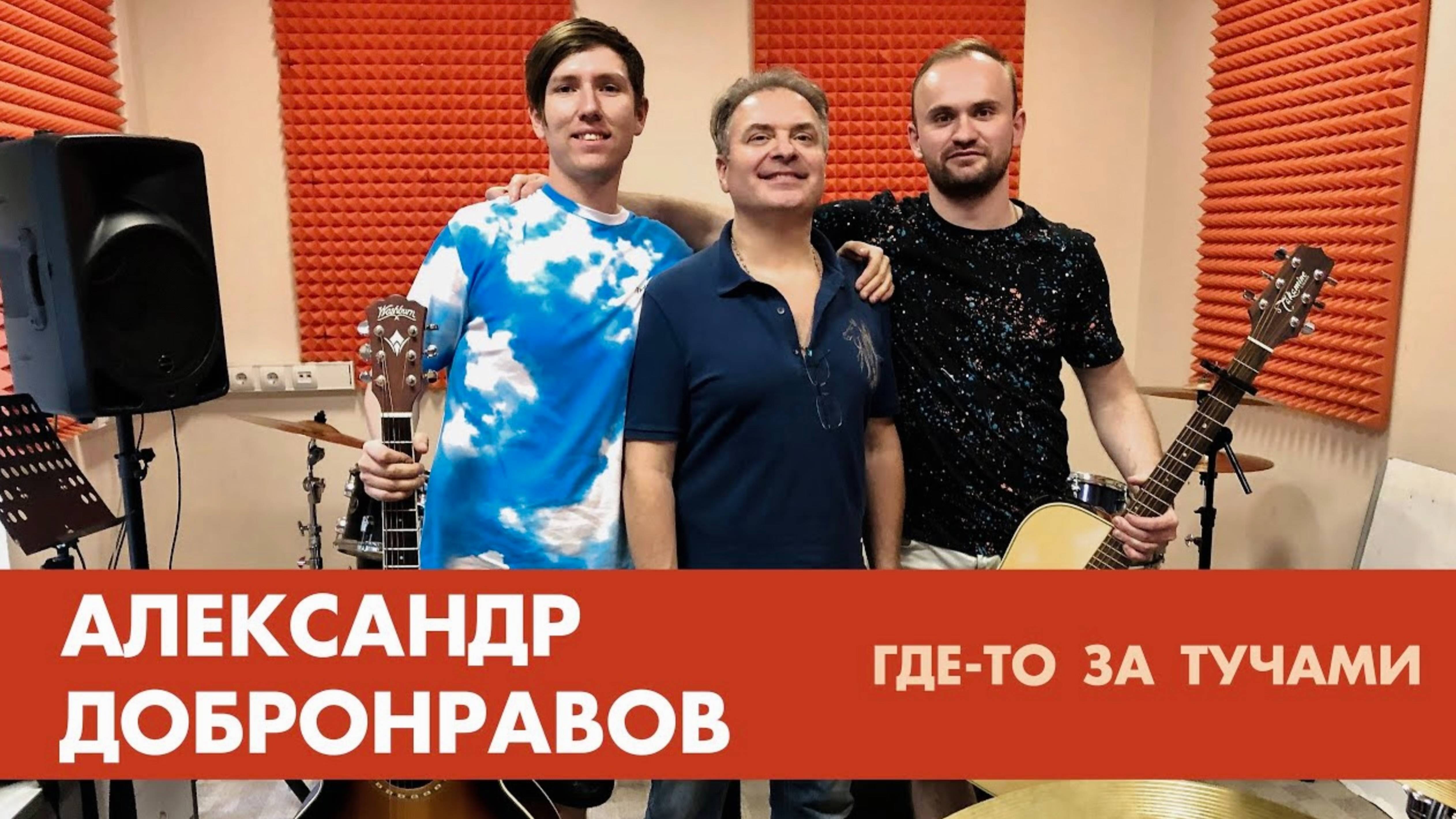 Александр Добронравов • Где-то за тучами | Acoustic Version смотреть онлайн