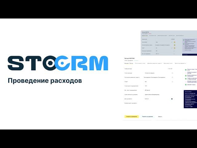 Проведение расхода в программе STOCRM