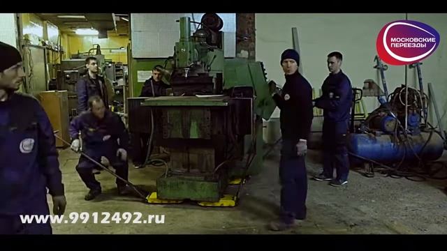 Такелажные работы. Внутрицеховое перемещение станков. Компания "Московские переезды". смотреть онлайн