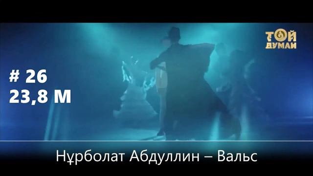 ҮЗДІК ҚАЗАҚША ӘНДЕР – ЧАРТ ТОП-50 – ЛУЧШИЕ КАЗАХСКИЕ ПЕСНИ – BEST KAZAKHSTAN MUSIC TOP-50 смотреть онлайн
