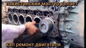 пакистанский мастер делает кап ремонт двигателя
