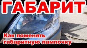 Замена габаритной лампочки передней фары Лада Ларгус