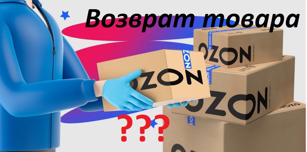 Лайфхак. Как сделать возврат товара на сайте OZON.RU (старая версия) / Азбука OZON смотреть онлайн