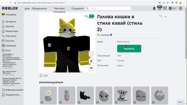 Как получить голову Снеговика, Кошки, Енота, Коровы новую вещь в роблокс инвентарь аватара 2023 смотреть онлайн