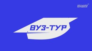 ВУЗ-тур-2023. ИТМО