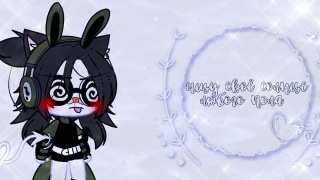 |—ищу пару любого пола❤|bella|GL| смотреть онлайн