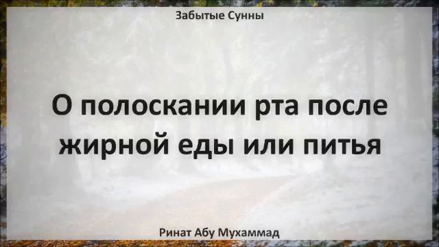 53 О полоскании рта после жирной еды или питья || Ринат Абу Мухаммад смотреть онлайн