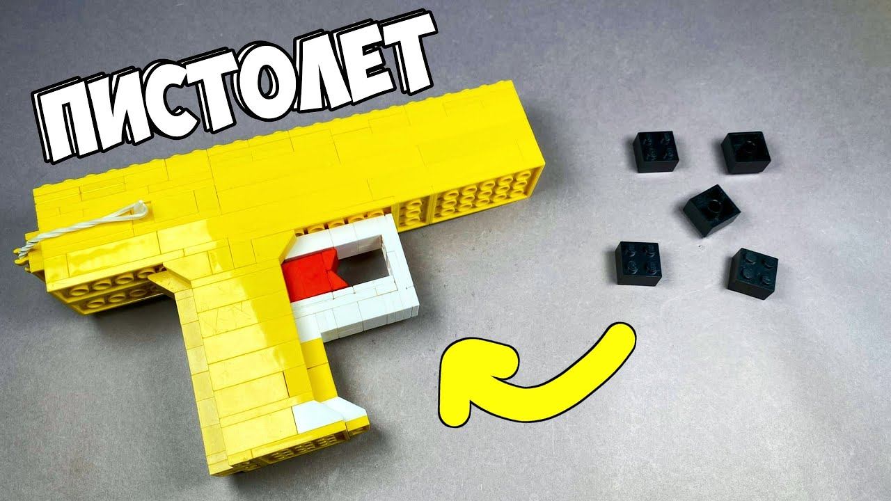 Как сделать Автоматический Пистолет из ЛЕГО / Без Техник смотреть онлайн