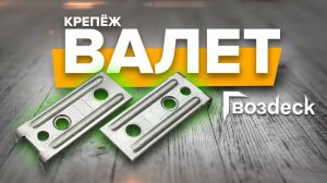 Скрытый крепеж для Террасы, Валет Гвоздэк