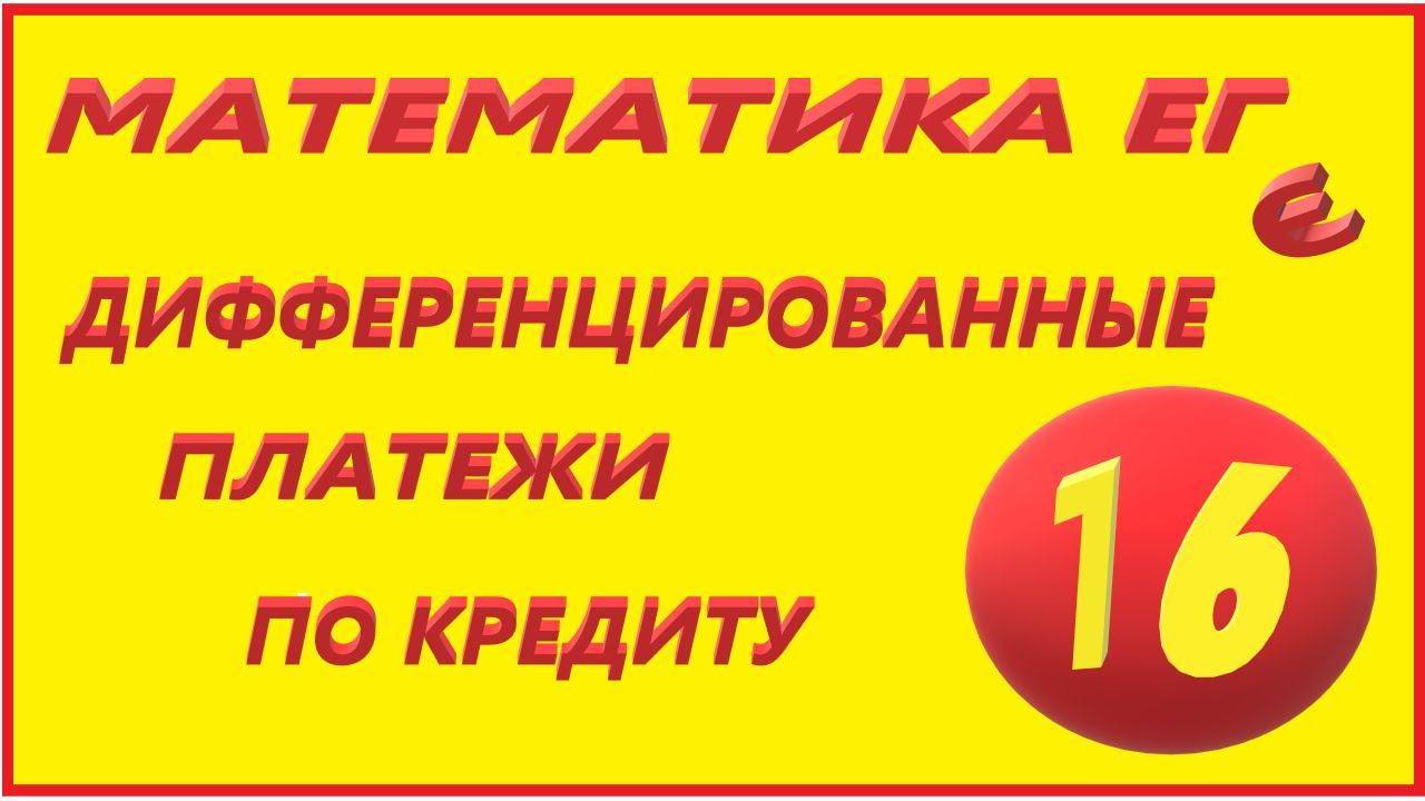 МАТЕМАТИКА ЕГЭ 17  ДИФФ ПЛАТЕЖИ №16