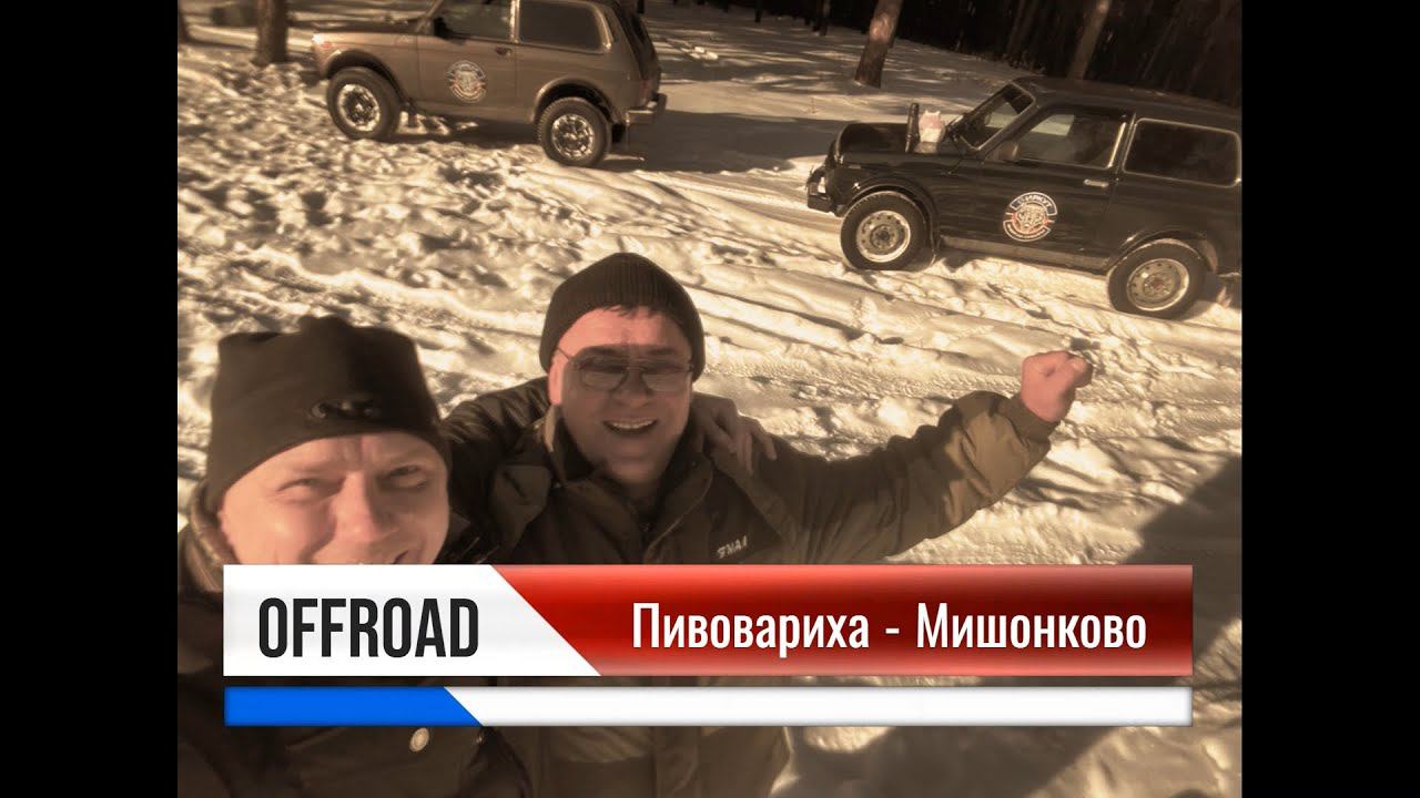 OFFROAD:  Пивовариха - Плишкино - Хомутово - Мишонково