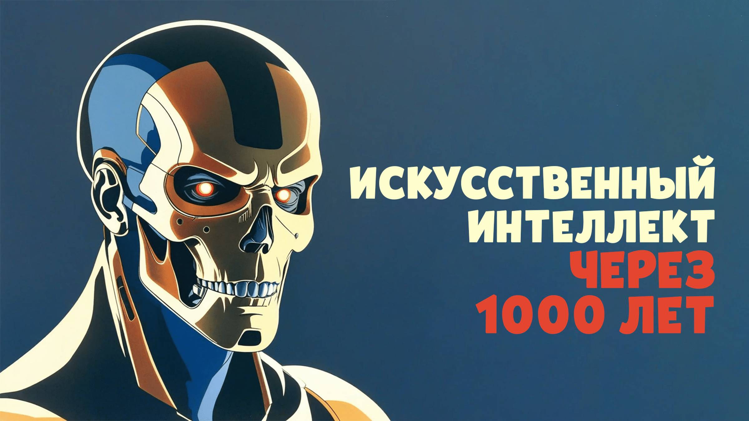 Нейросети через 1000 лет смотреть онлайн