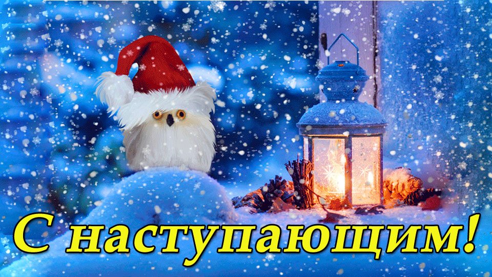 Снежной зимы! С Наступающим Новым годом! смотреть онлайн