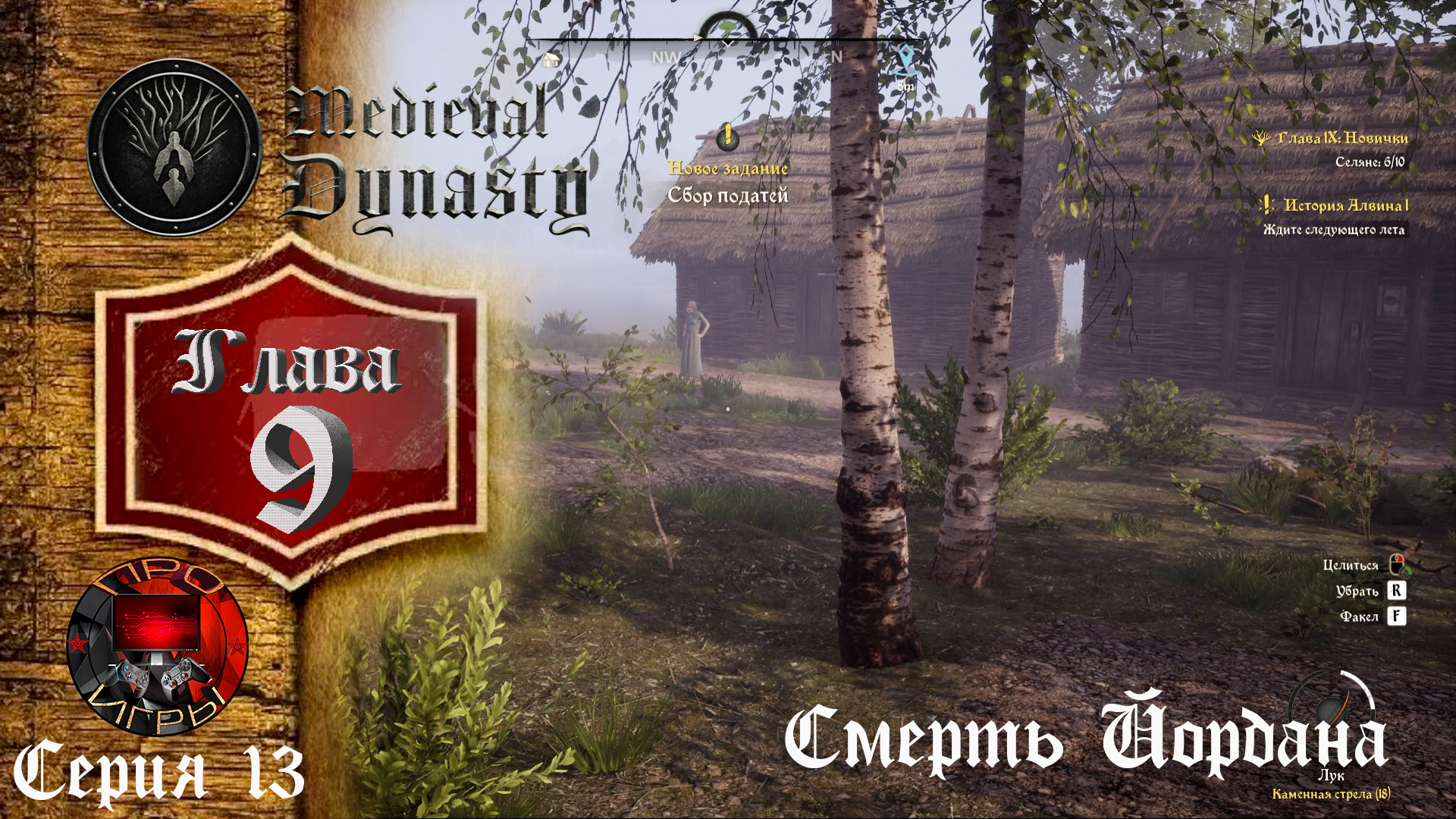 Medieval Dynasty Средневековая жизнь - Глава 9 - Серия 13 Тайна смерти Йордана