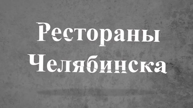 Шеф-повар ресторана "Журавлина" Елена Васильевна Зайцева смотреть онлайн