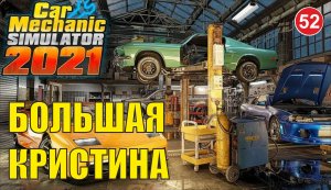 Car Mechanic Simulator 2021 - Большая Кристина