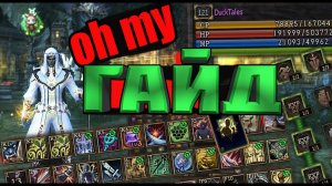 Lineage 2 MAIN Гайд Иса