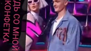 КАНФЕТА, Будь Со Мной Иванушки 2023