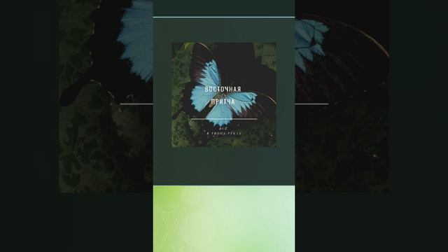 ВОСТОЧНАЯ ПРИТЧА. 