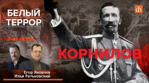 Белый террор. Корнилов/Илья Ратьковский и Егор Яковлев
