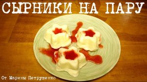 ВКУСНЫЕ СЫРНИКИ НА ПАРУ В МУЛЬТИВАРКЕ, РЕЦЕПТ СЫРНИКОВ ИЗ ТВОРОГА #РЕЦЕПТЫ ДЛЯ МУЛЬТИВАРКИ