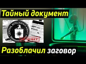 ✅Секретный документ MJ-12 вызвал скандал а США