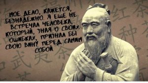 Конфуций - Самые Гениальные Цитаты! (Заставляет задуматься)