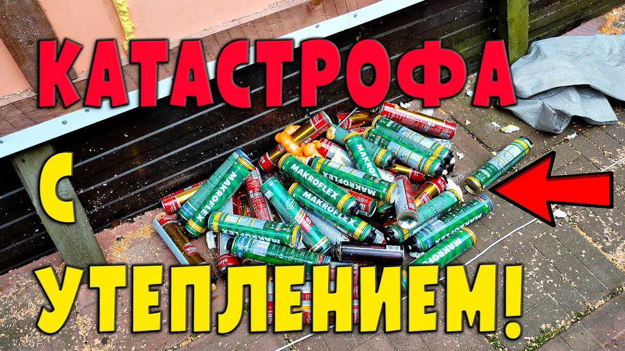 Катастрофа с утеплением дома / Исправляю ошибки шабашников смотреть онлайн