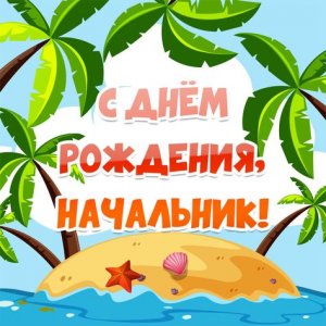 Поздравления С Днем Рождения Начальнику