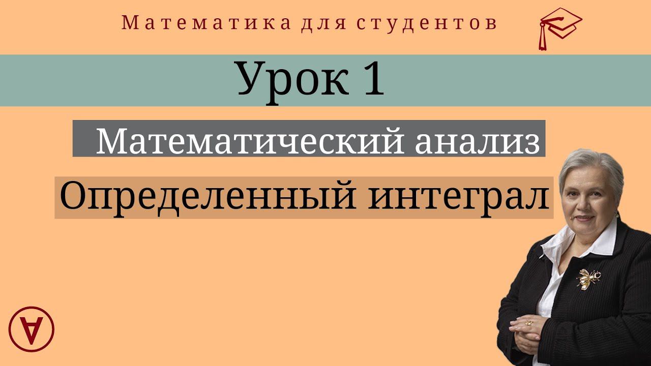 Определенный интеграл| Математический анализ| Урок 1| Надежда Павловна Медведева смотреть онлайн