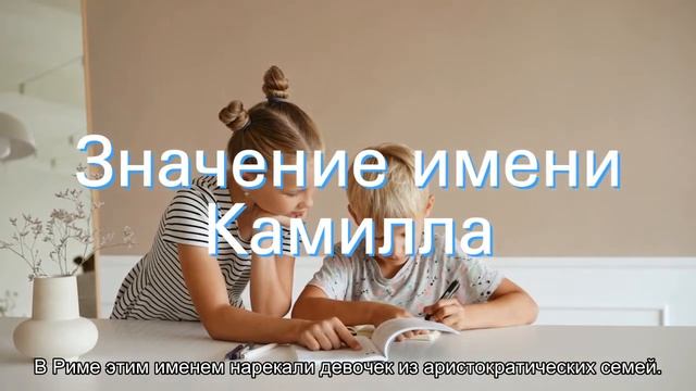 Значение имени Камилла. Толкование, судьба, характер смотреть онлайн
