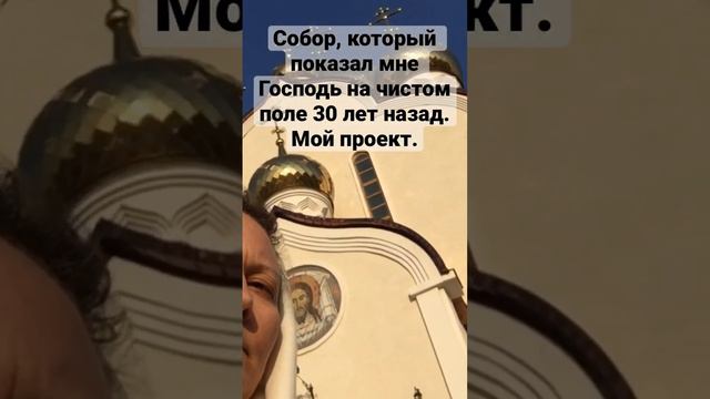 Господь показал мне Собор на чистом месте. Мой проект Собора. # #империяольги#православнаяцерковь# смотреть онлайн