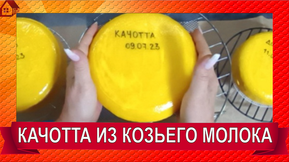 качотта козья и рикотта смотреть онлайн