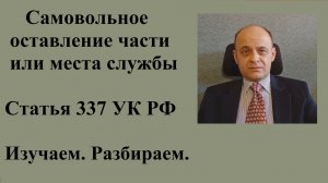 Самовольное оставление части или места службы. Ст. 337 УК РФ.