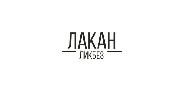 Лакан-ликбез: Отчуждение и пропажа субъекта в свете реальности означающего (год 1, лекция 3)