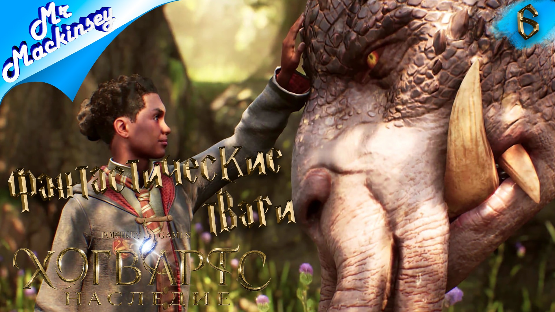 У меня будет зверушка....УИ....УИ | Hogwarts Legacy (Хогвартс наследие) ➤ #6