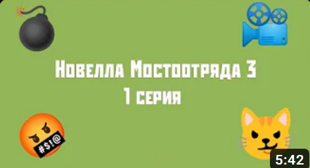 Новелла Мостоотряда 3 1 серия.